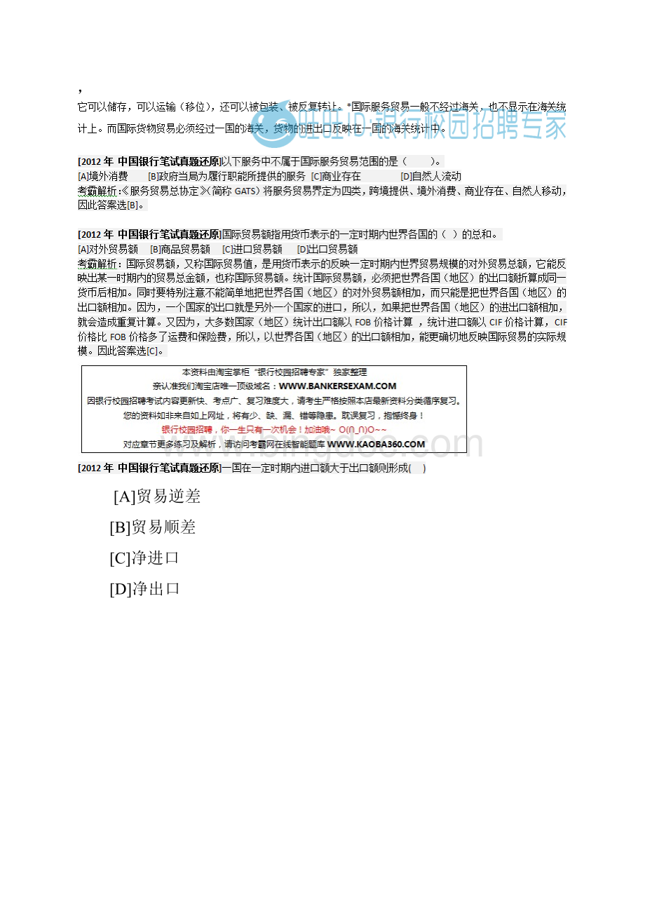 商业银行考试真题训练 第八章 国际贸易笔试复习资料+真题16页.docx_第3页