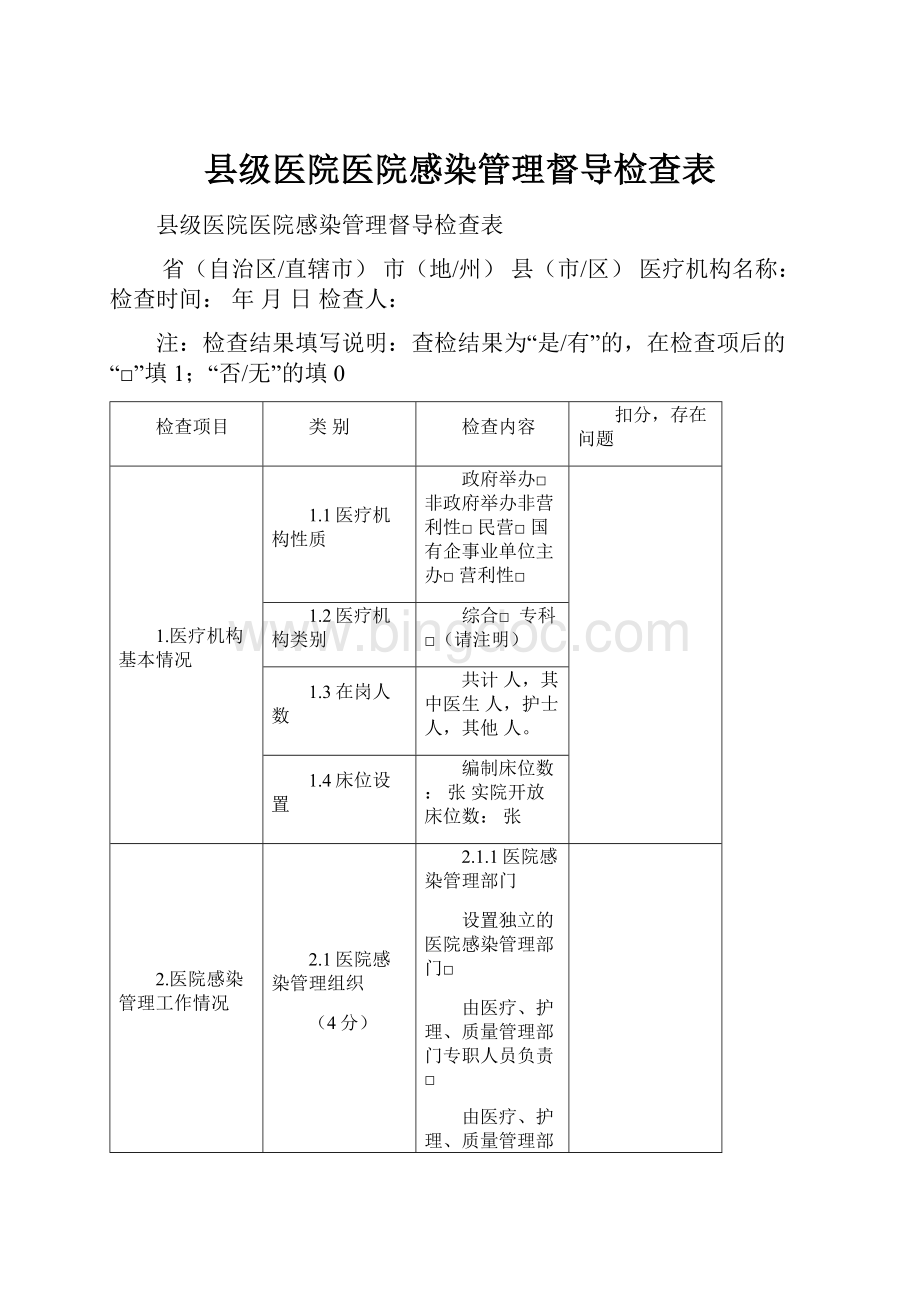 县级医院医院感染管理督导检查表.docx_第1页