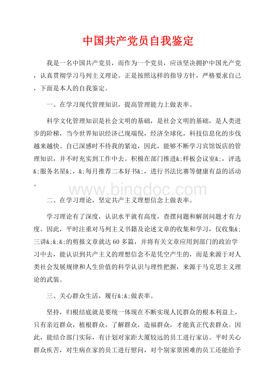 中国共产党员自我鉴定（共2页）800字.docx