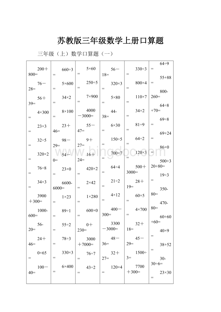 苏教版三年级数学上册口算题.docx