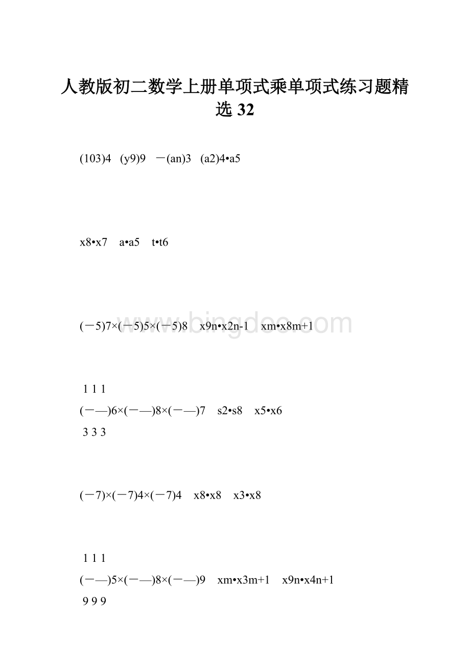 人教版初二数学上册单项式乘单项式练习题精选32.docx