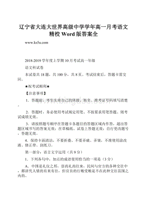 辽宁省大连大世界高级中学学年高一月考语文精校Word版答案全.docx