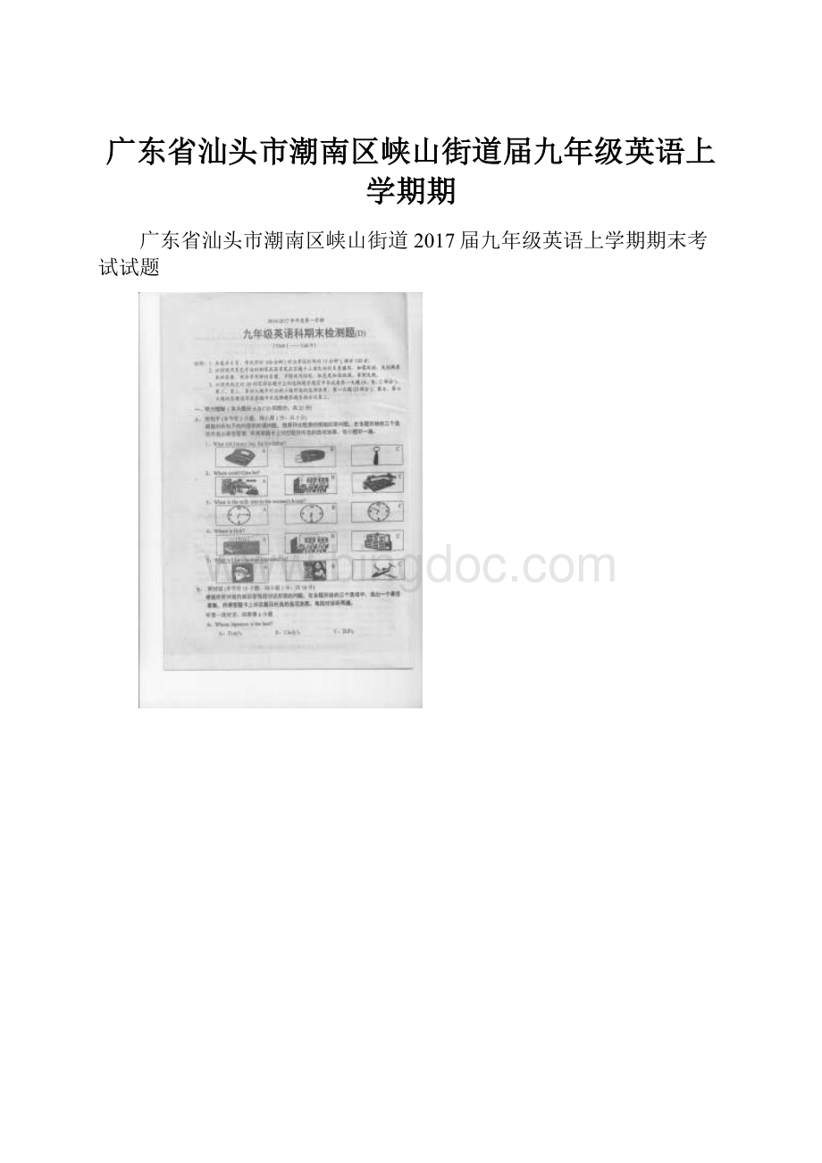 广东省汕头市潮南区峡山街道届九年级英语上学期期.docx_第1页