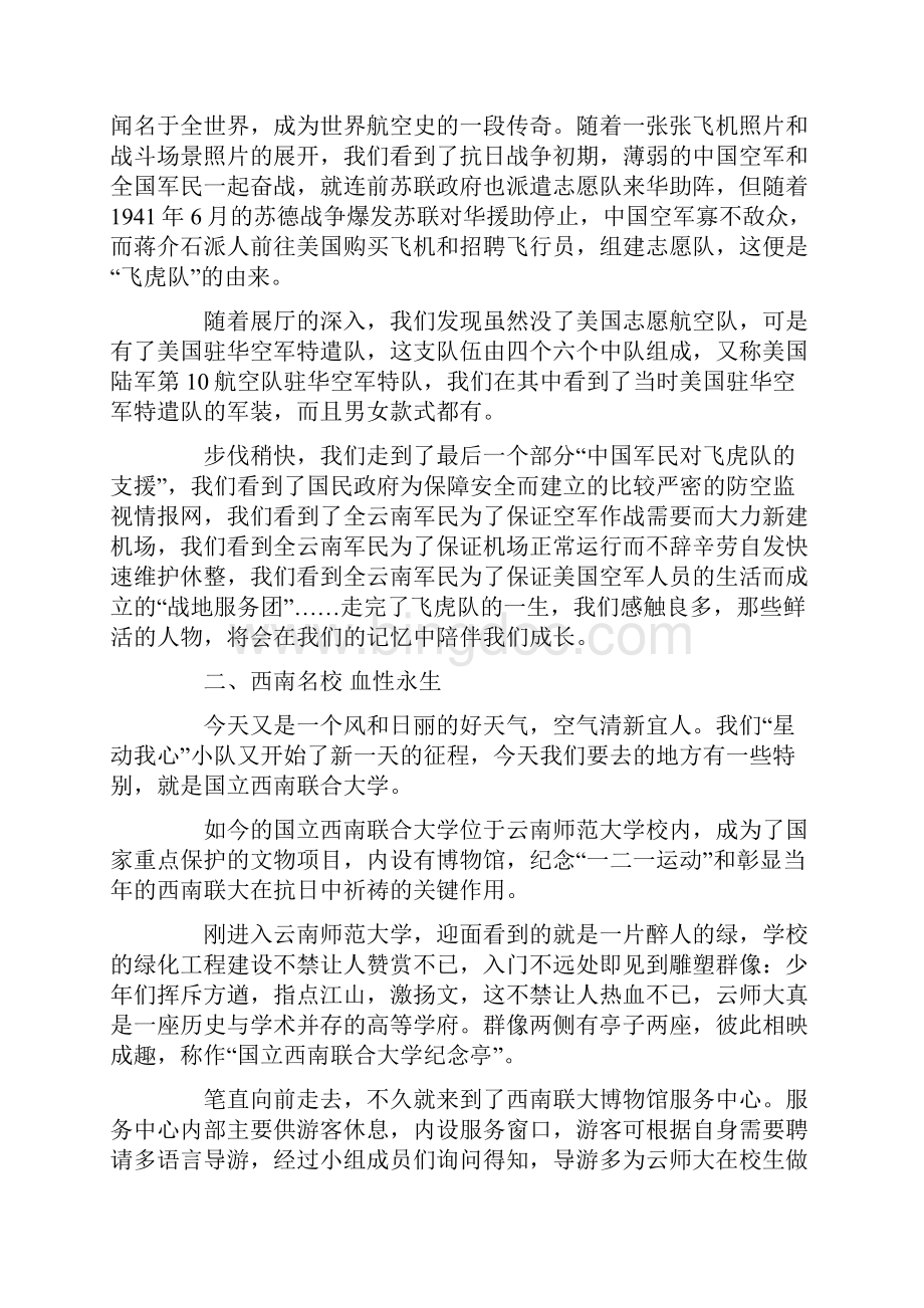 优质文档201X抗战社会实践报告4篇范文word版 12页.docx_第2页