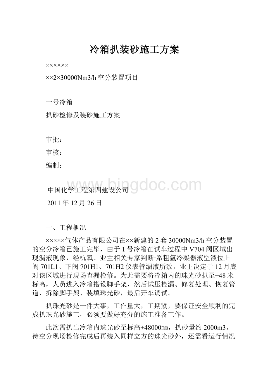 冷箱扒装砂施工方案.docx_第1页