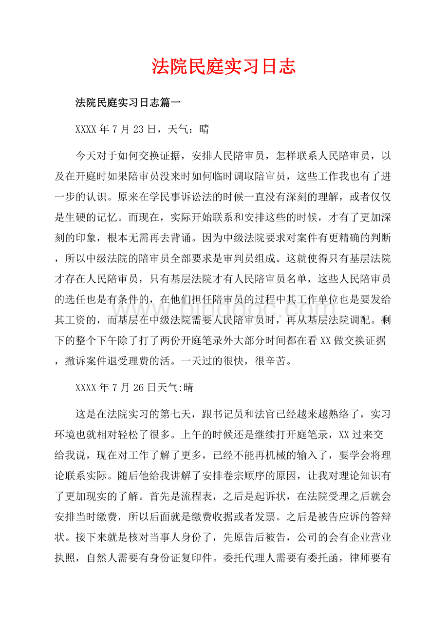 法院民庭实习日志_3篇（共29页）19500字.docx