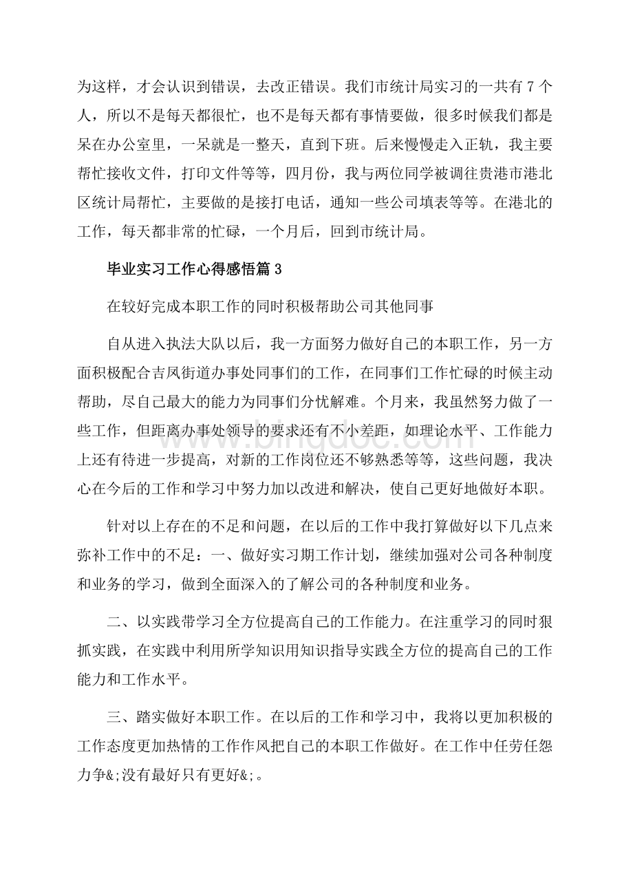 毕业实习工作心得感悟_3篇（共2页）1200字.docx_第2页