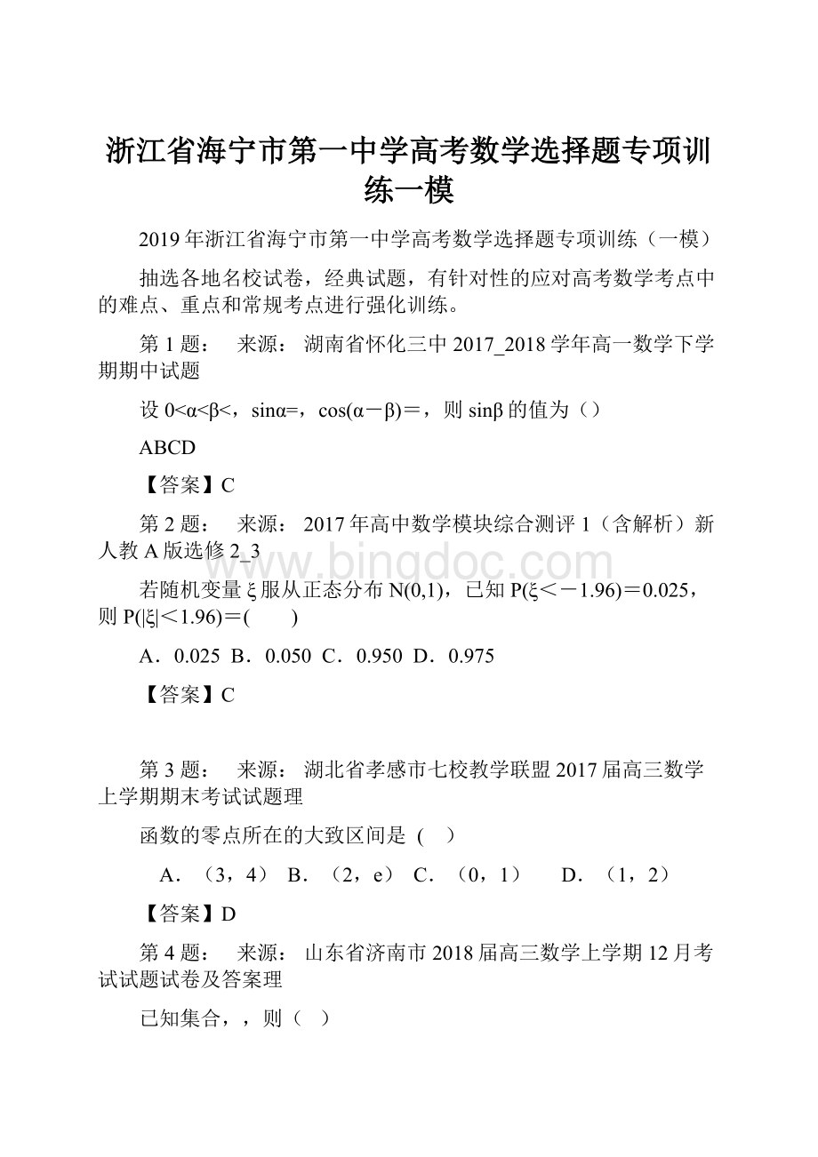 浙江省海宁市第一中学高考数学选择题专项训练一模.docx_第1页