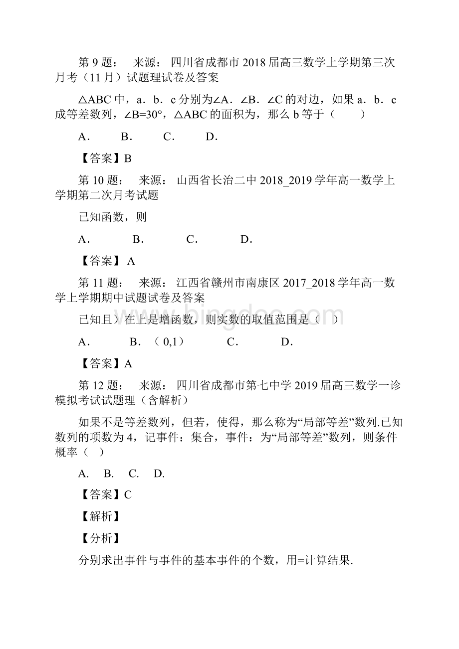 浙江省海宁市第一中学高考数学选择题专项训练一模.docx_第3页