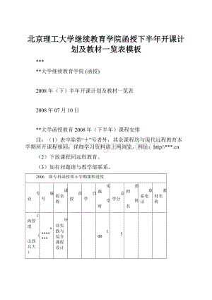 北京理工大学继续教育学院函授下半年开课计划及教材一览表模板.docx