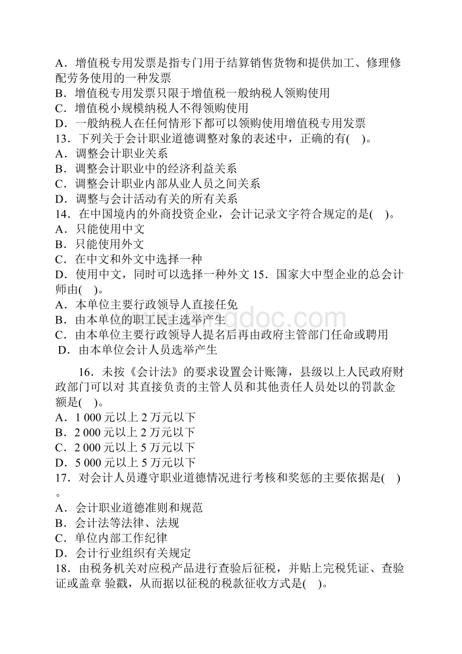 广东东莞会计从业资格考试《财经法规》模拟试题.docx_第3页