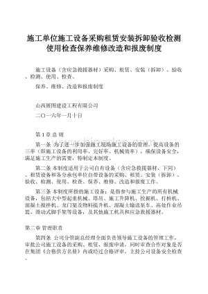 施工单位施工设备采购租赁安装拆卸验收检测使用检查保养维修改造和报废制度.docx