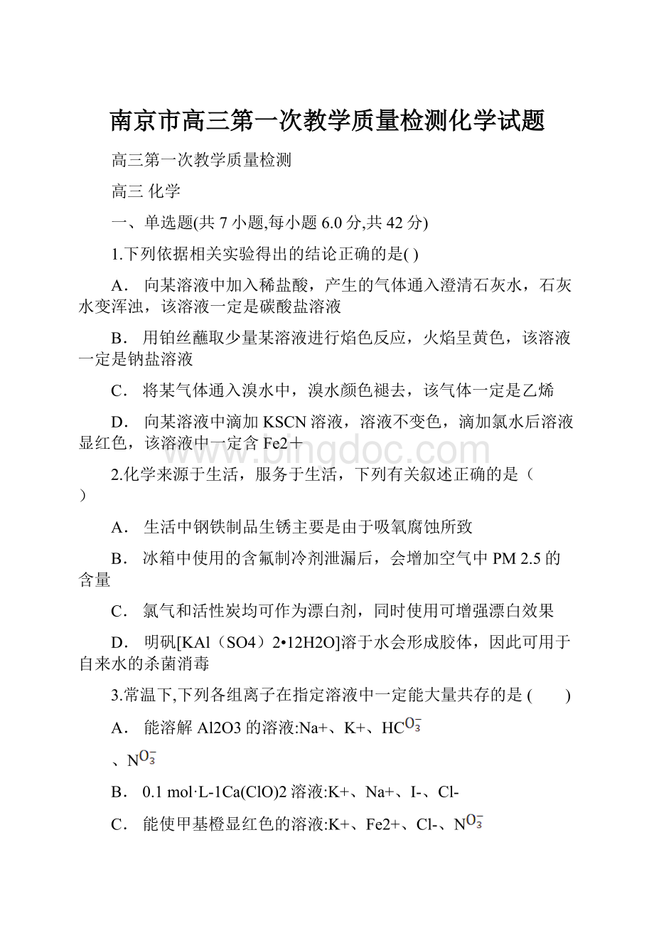 南京市高三第一次教学质量检测化学试题.docx_第1页