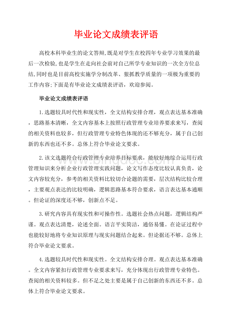 毕业论文成绩表评语_4篇（共8页）5100字.docx