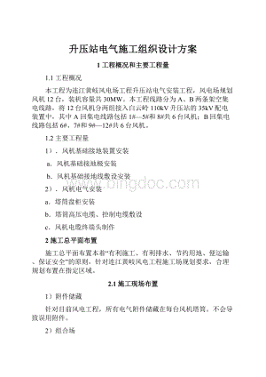 升压站电气施工组织设计方案.docx