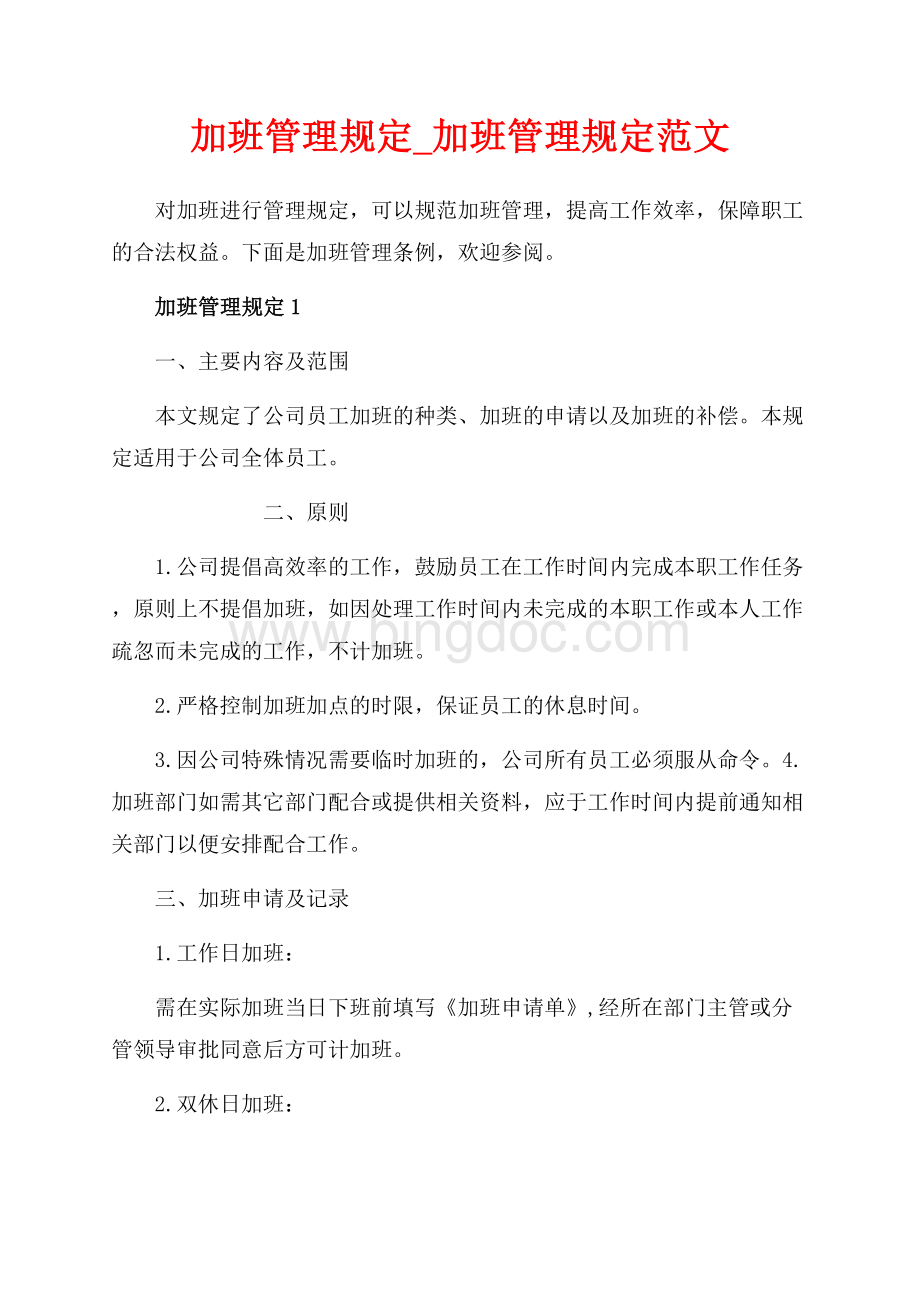 加班管理规定_加班管理规定范文（共6页）3500字.docx_第1页