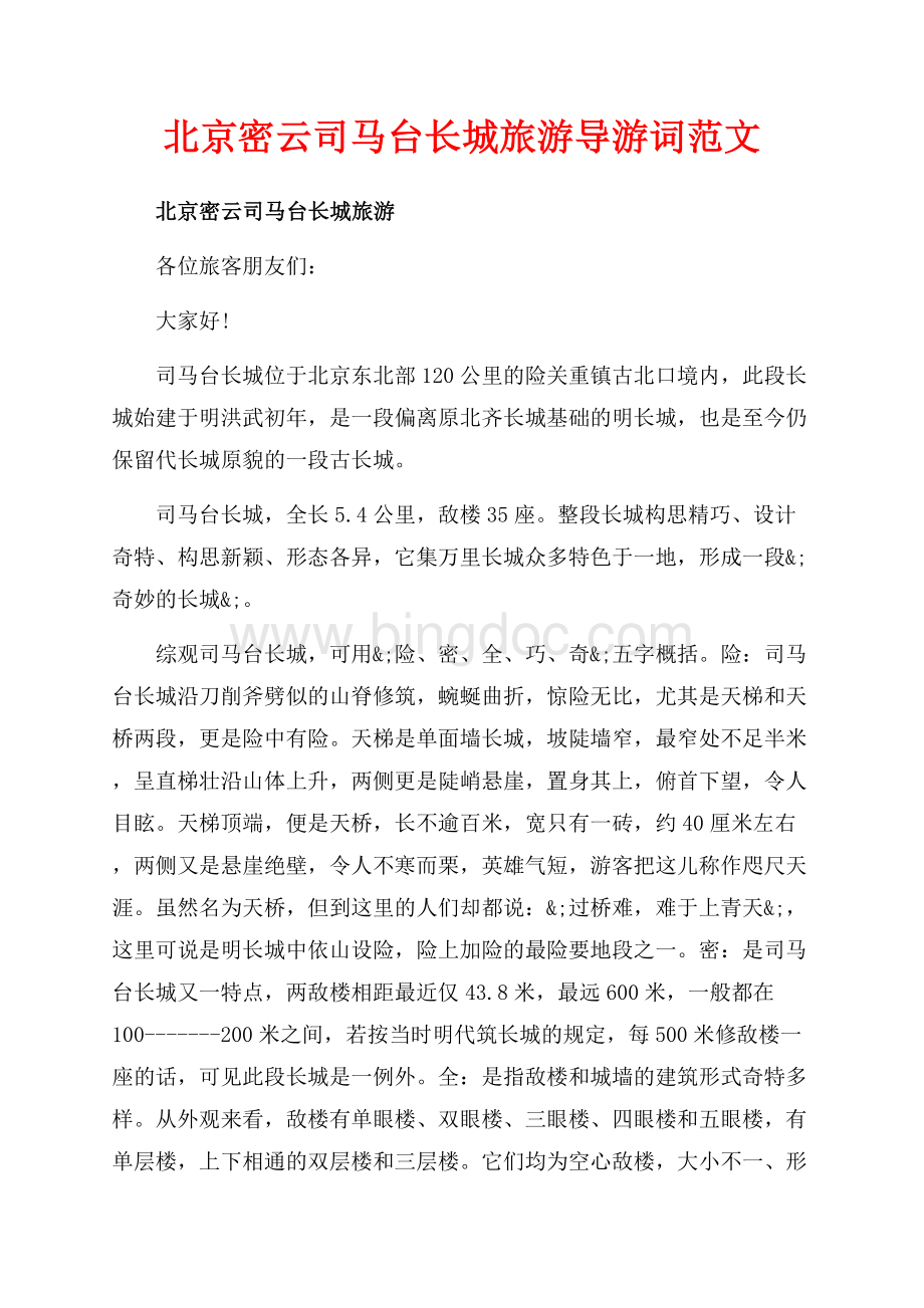 北京密云司马台长城旅游导游词范文（共5页）3300字.docx