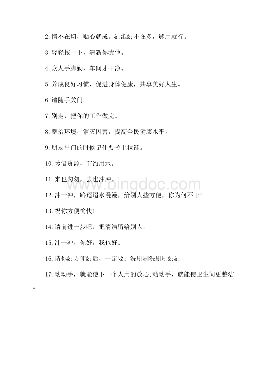 卫生间的纸巾提示语_3篇（共2页）900字.docx_第3页