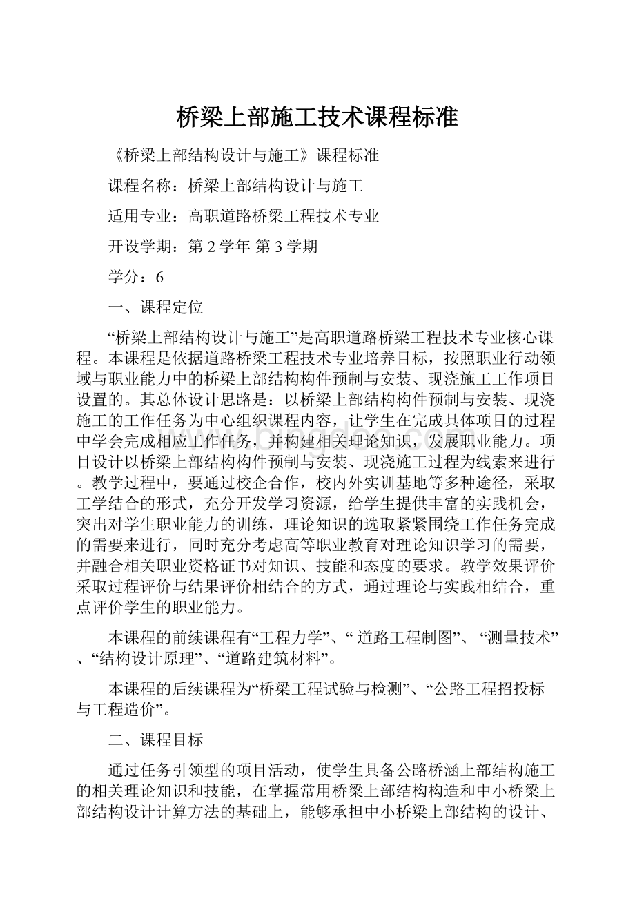 桥梁上部施工技术课程标准.docx_第1页