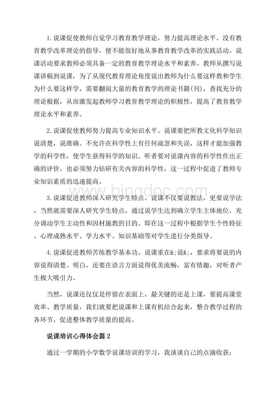 说课培训心得体会_3篇（共5页）2800字.docx_第2页