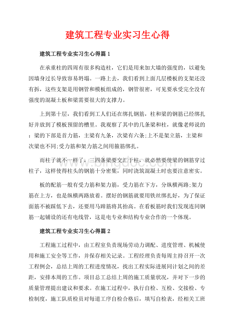 建筑工程专业实习生心得_3篇（共3页）1600字.docx_第1页