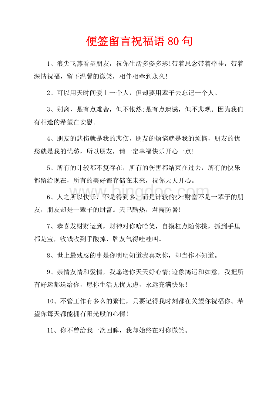 便签留言祝福语80句（共6页）3900字.docx