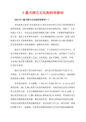 5篇天津古文化街的导游词_5篇（共12页）7500字.docx