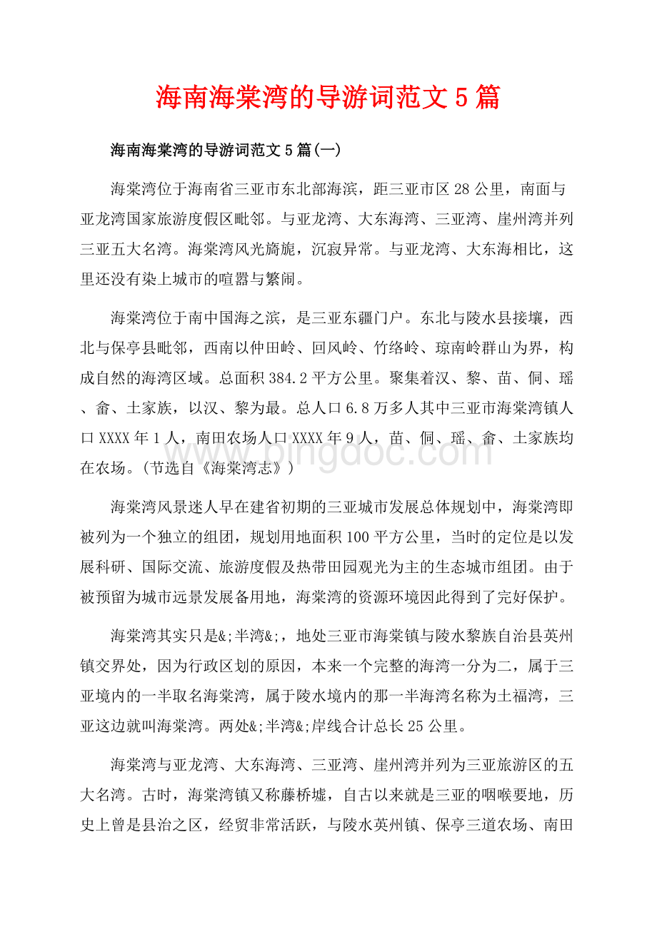 海南海棠湾的导游词范文5篇_5篇（共8页）5300字.docx