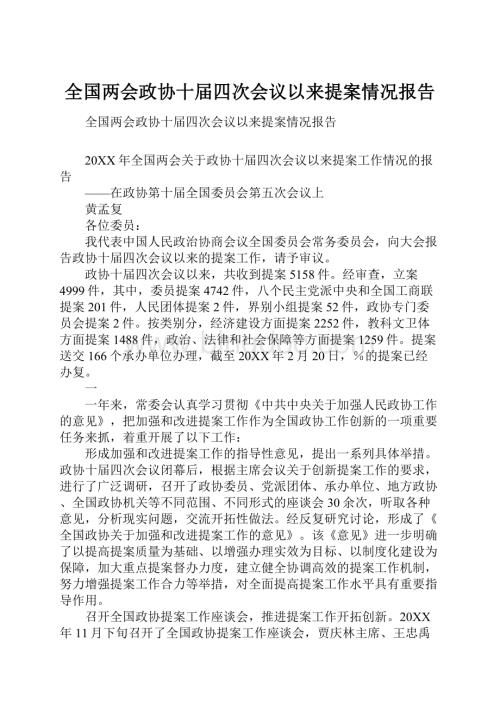 全国两会政协十届四次会议以来提案情况报告.docx