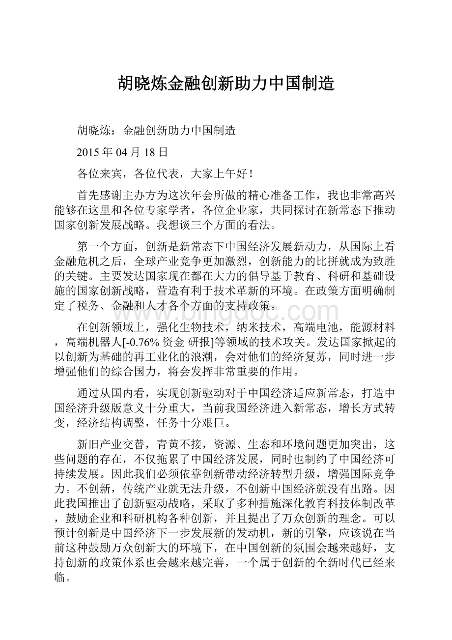 胡晓炼金融创新助力中国制造.docx_第1页