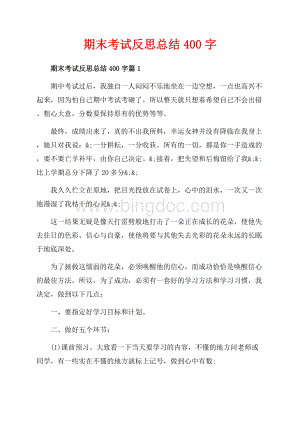 期末考试反思总结字_3篇（共3页）1500字.docx