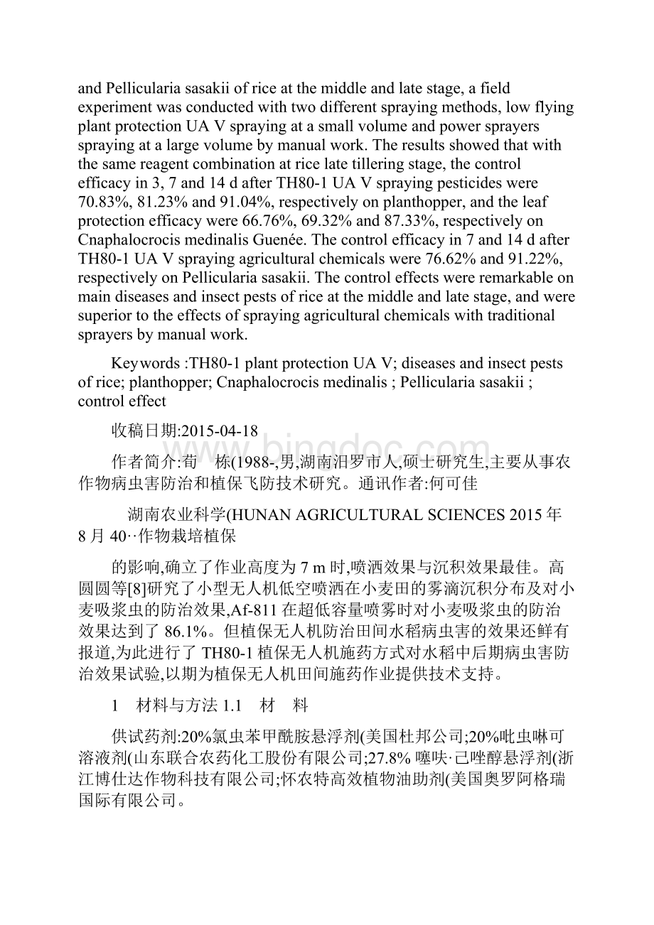 TH801植保无人机施药对水稻主要病虫害的防治效果研究荀.docx_第3页