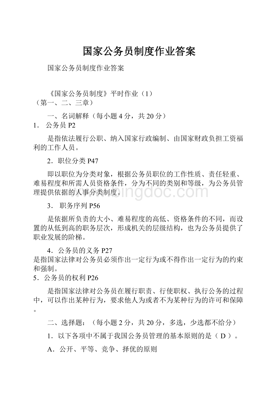 国家公务员制度作业答案.docx_第1页