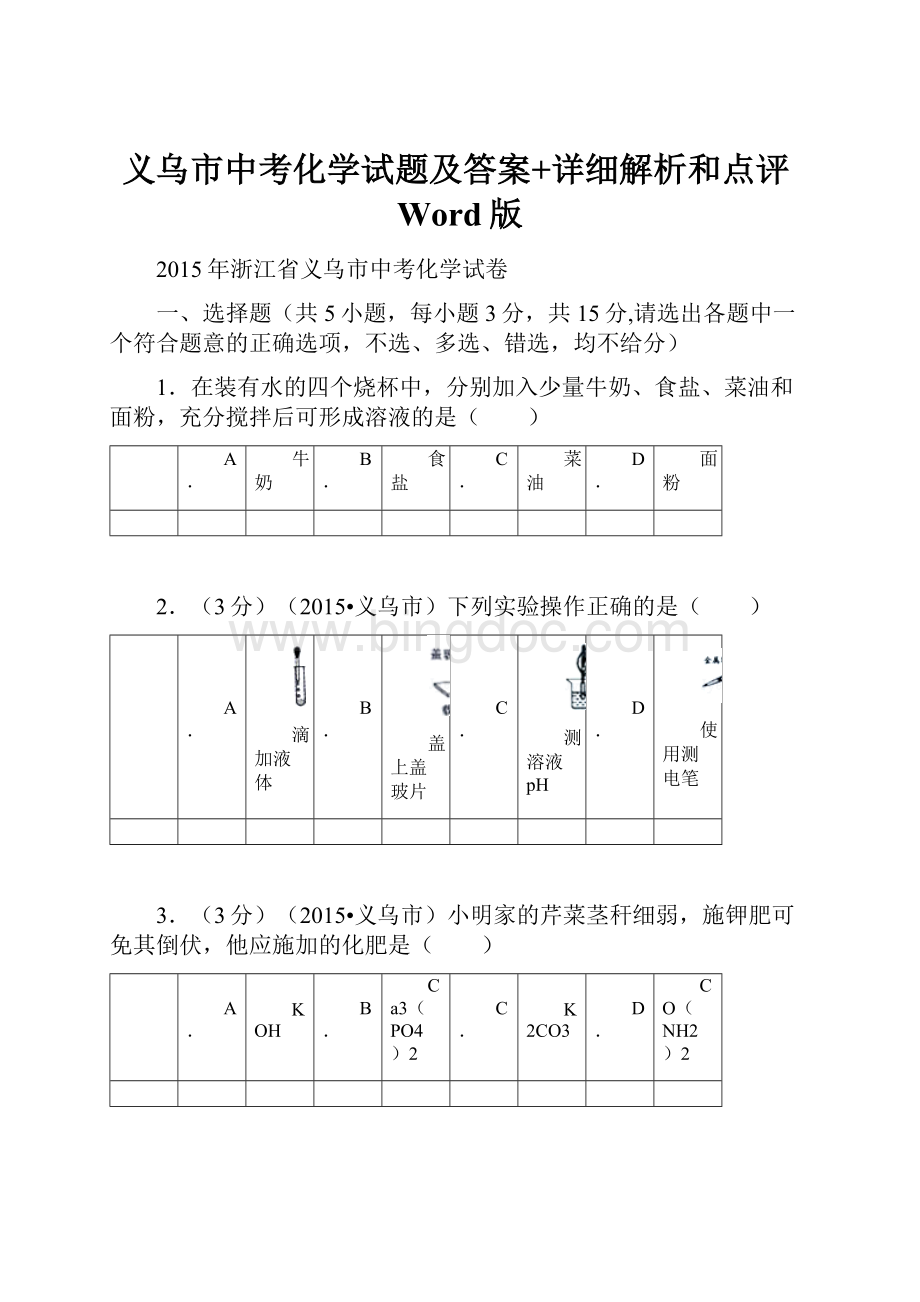 义乌市中考化学试题及答案+详细解析和点评Word版.docx