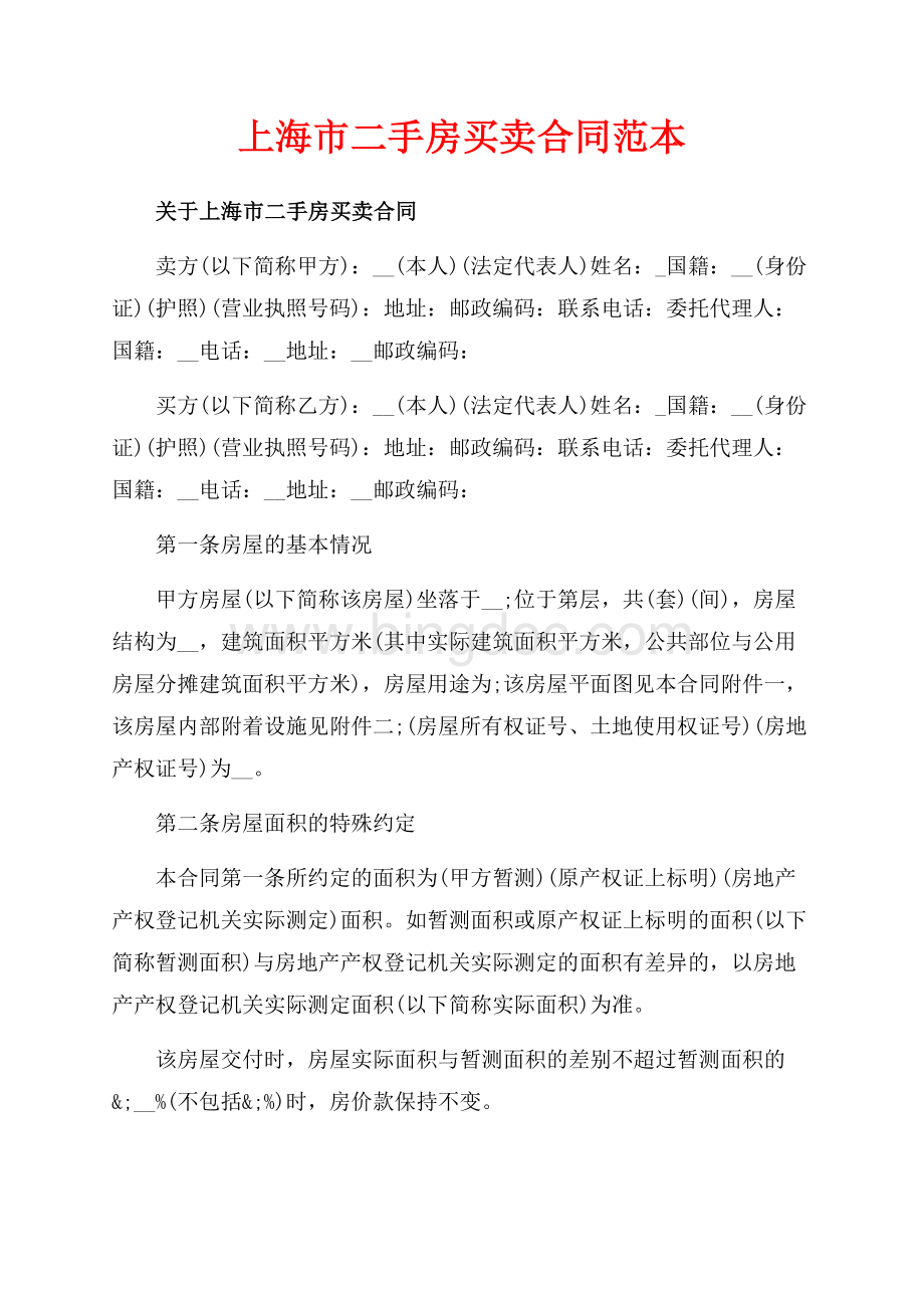 上海市二手房买卖合同范本（共9页）6000字.docx