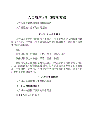 人力成本分析与控制方法.docx