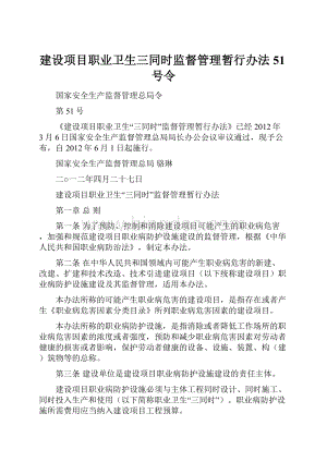 建设项目职业卫生三同时监督管理暂行办法51号令.docx