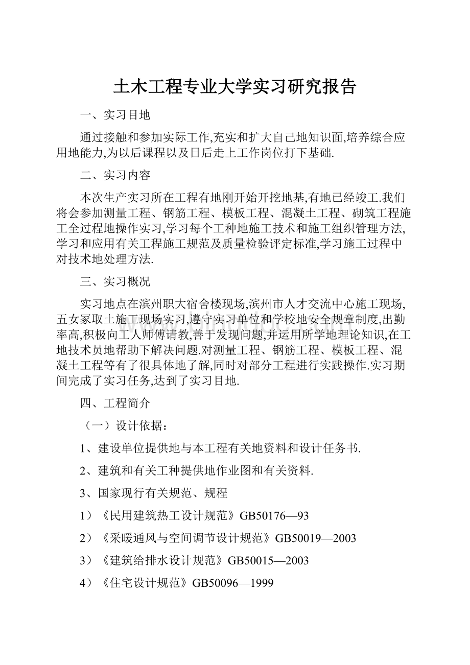 土木工程专业大学实习研究报告.docx