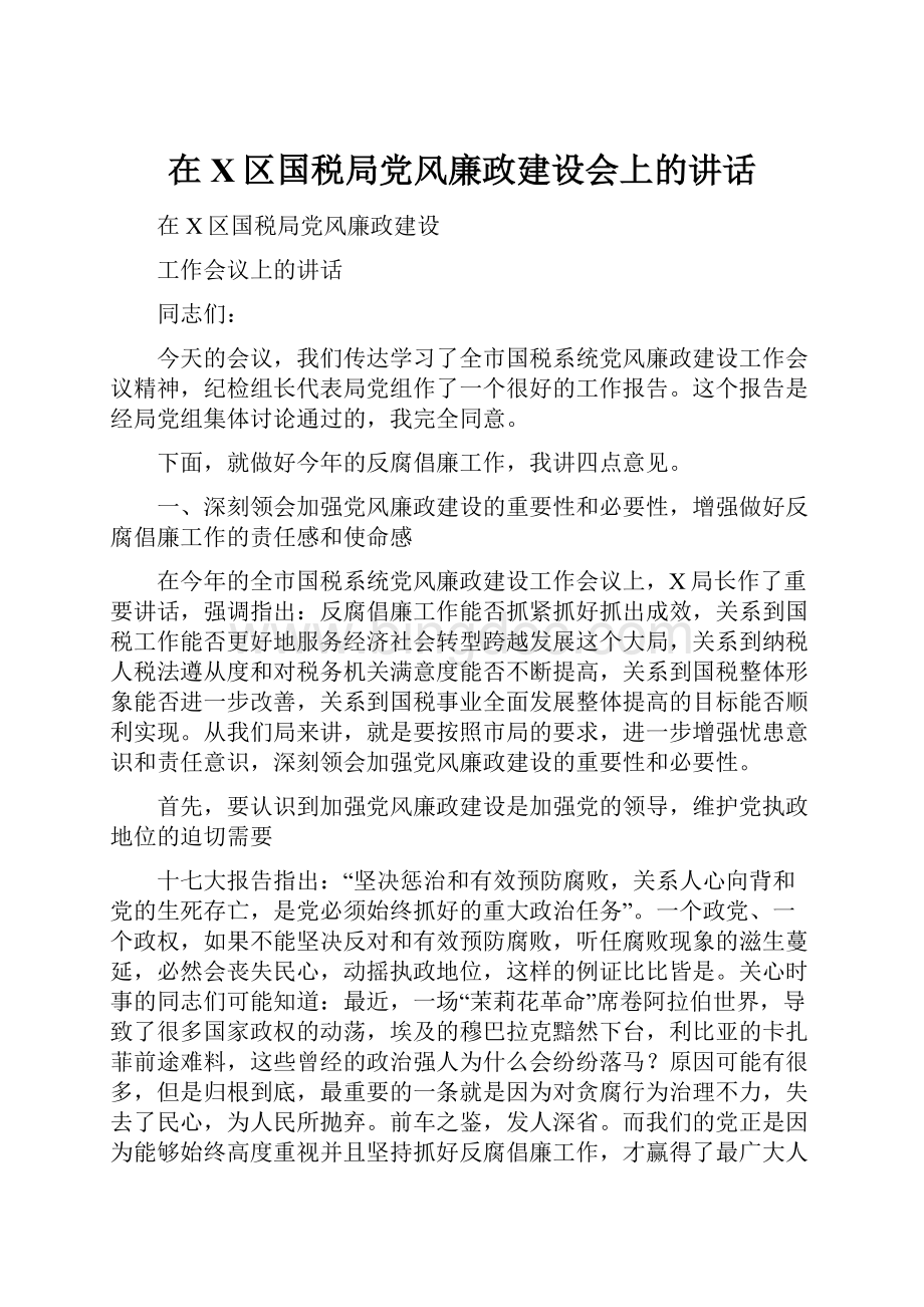 在X区国税局党风廉政建设会上的讲话.docx_第1页