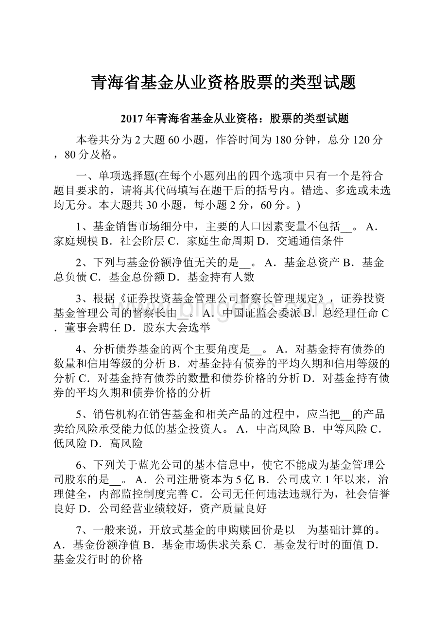 青海省基金从业资格股票的类型试题.docx