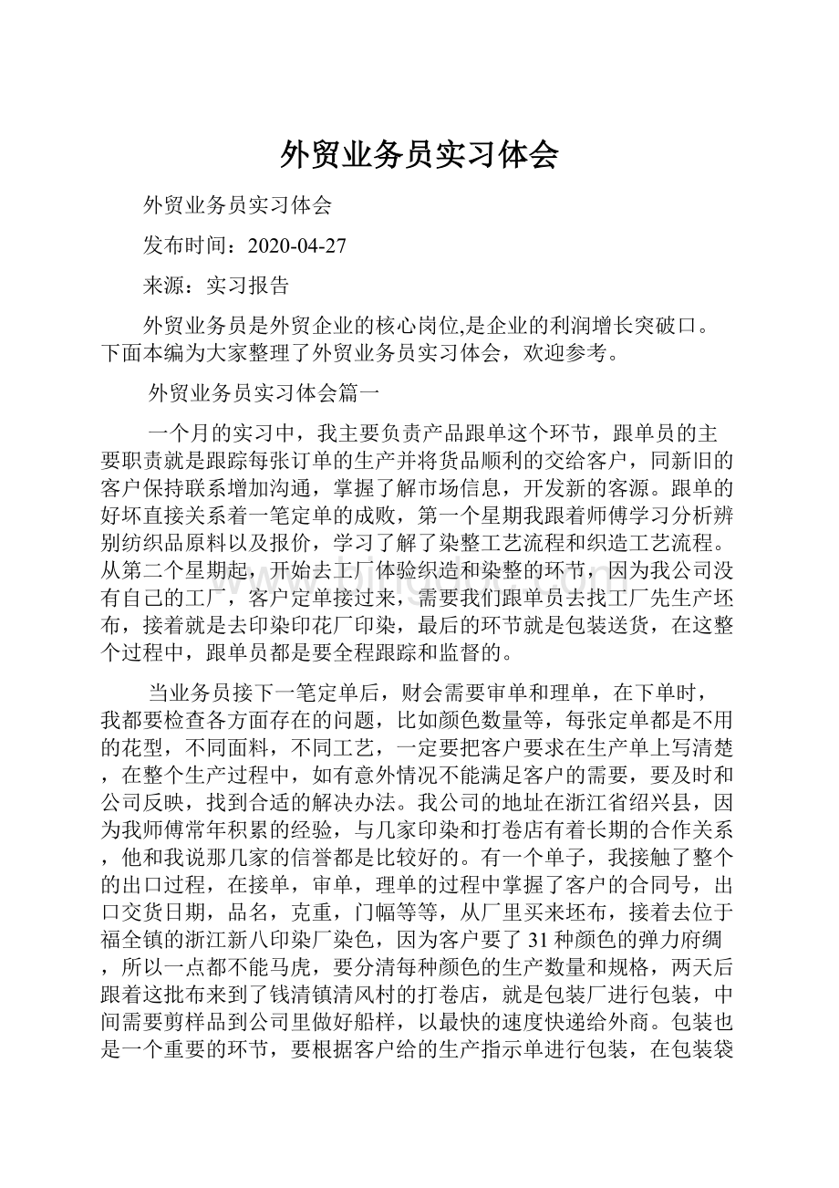 外贸业务员实习体会.docx_第1页