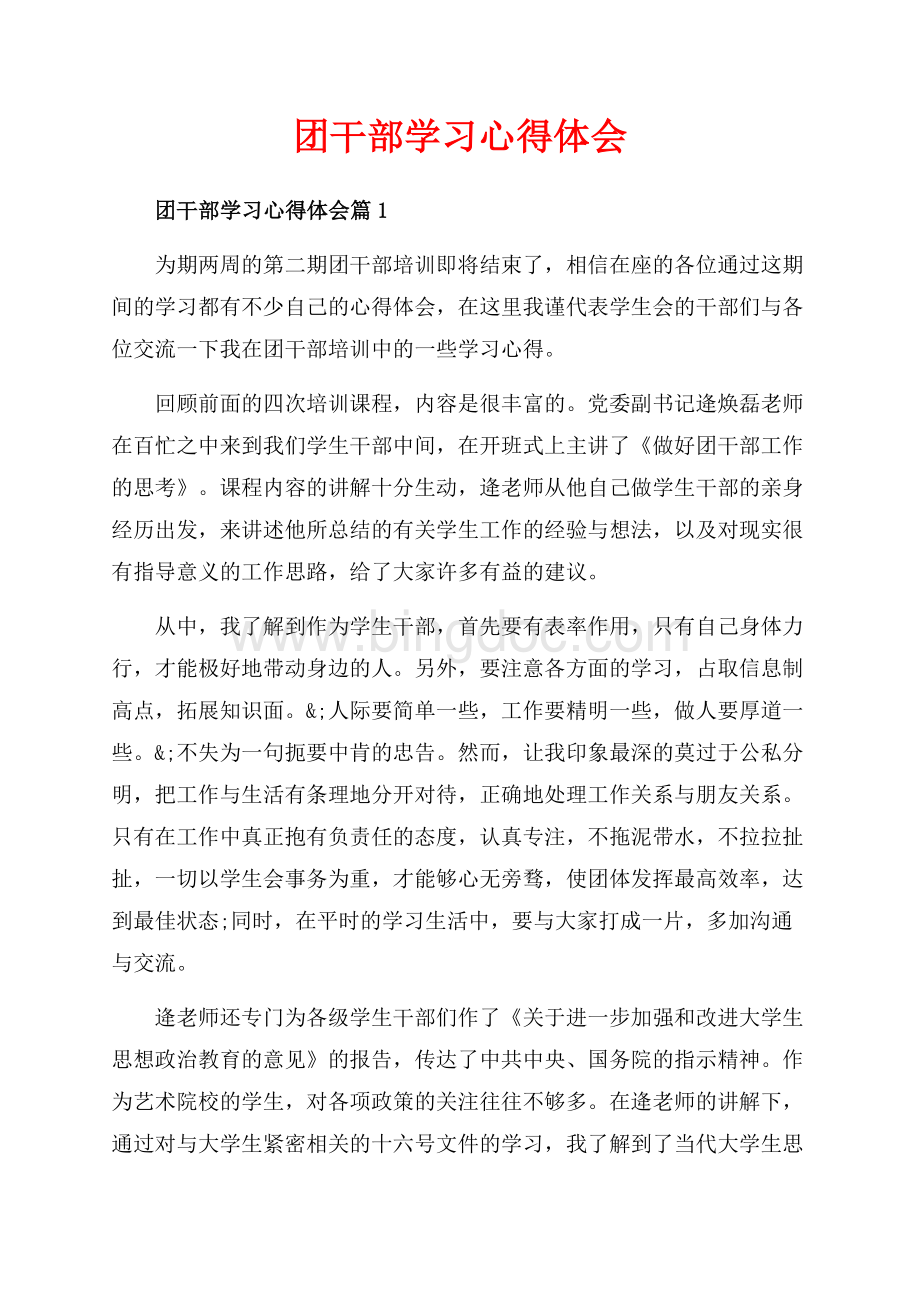 团干部学习心得体会_3篇（共8页）4700字.docx