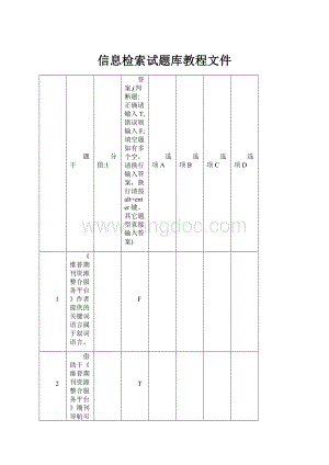 信息检索试题库教程文件.docx