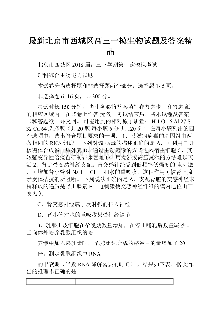 最新北京市西城区高三一模生物试题及答案精品.docx_第1页