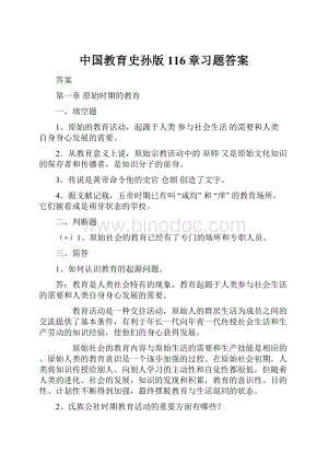 中国教育史孙版116章习题答案.docx