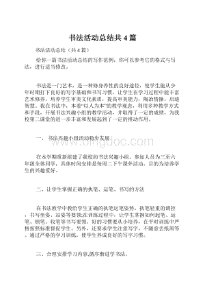 书法活动总结共4篇.docx