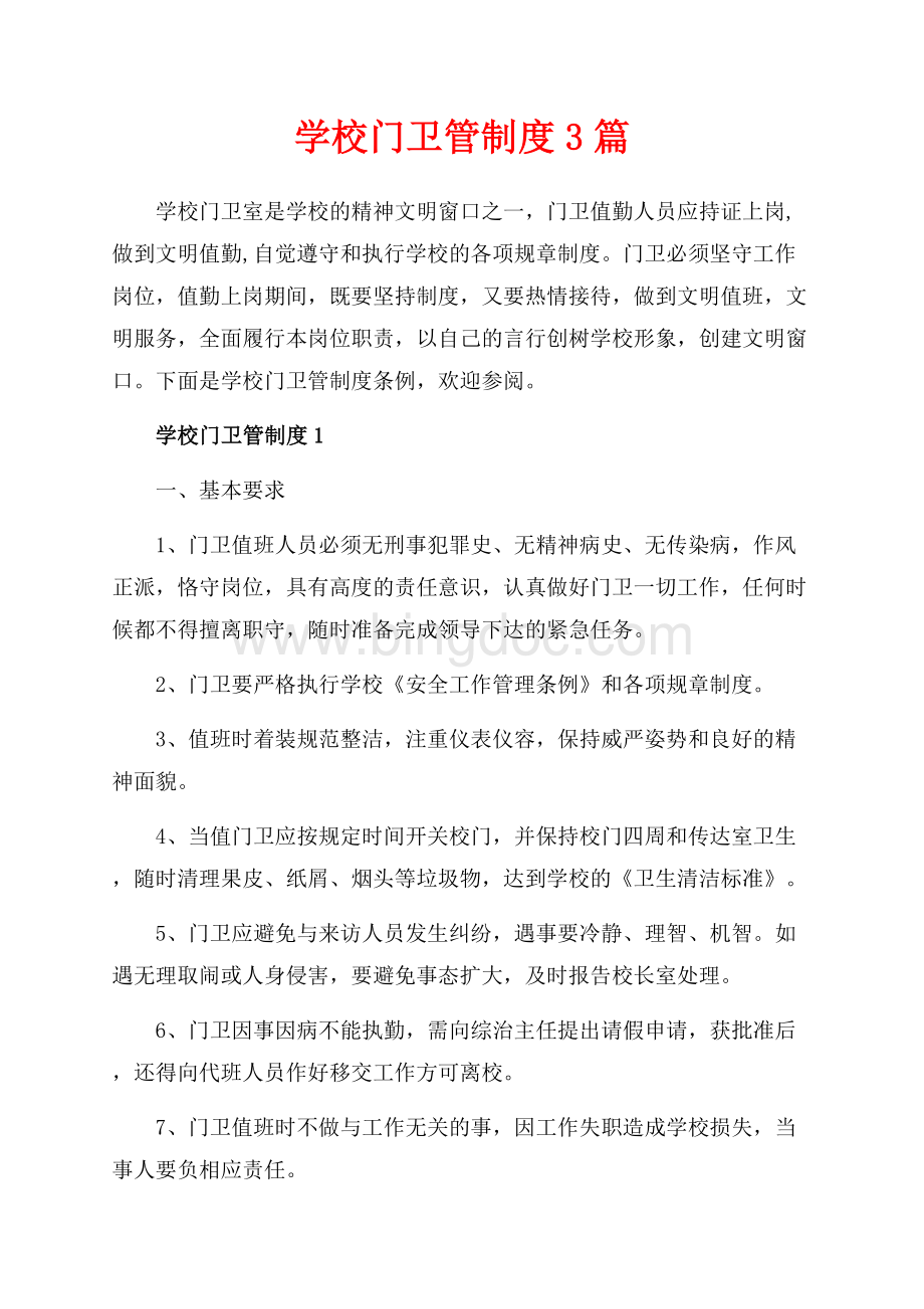 学校门卫管制度3篇（共6页）3400字.docx_第1页