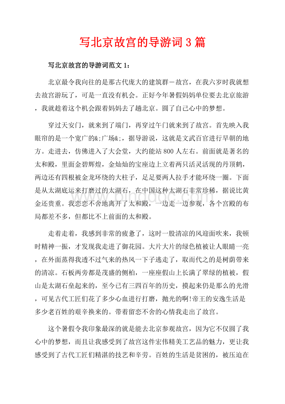 写北京故宫的导游词3篇（共3页）1900字.docx