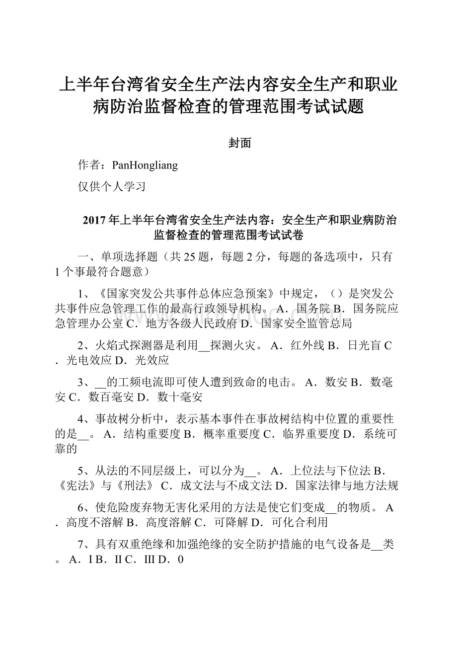 上半年台湾省安全生产法内容安全生产和职业病防治监督检查的管理范围考试试题.docx