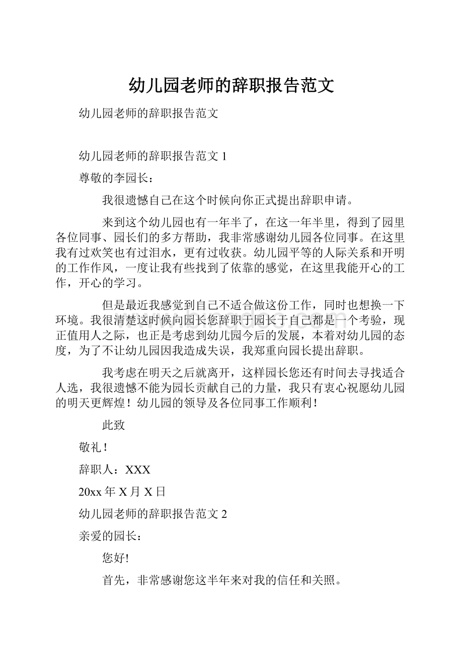 幼儿园老师的辞职报告范文.docx_第1页